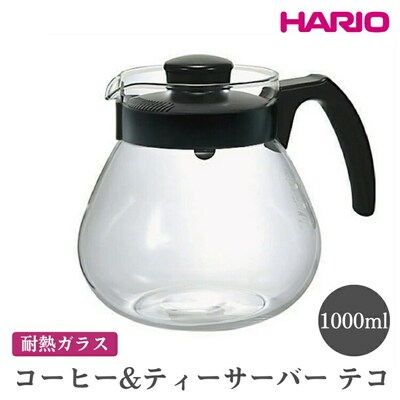 HARIO コーヒー&ティーサーバー テコ[TCR-100-B] | ハリオ おしゃれ _EB95