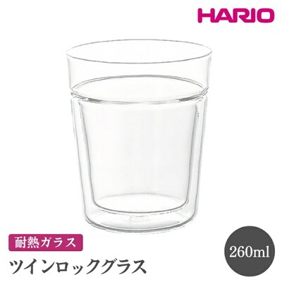 HARIO ツインロックグラス 260[TRG-260] | ハリオ おしゃれ 耐熱 _FI07