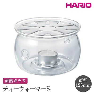 HARIO ティーウォーマー S[TWJ-S] | ハリオ おしゃれ かわいい _FI11