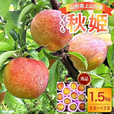すもも(秋姫)1.5kg　0017-2606