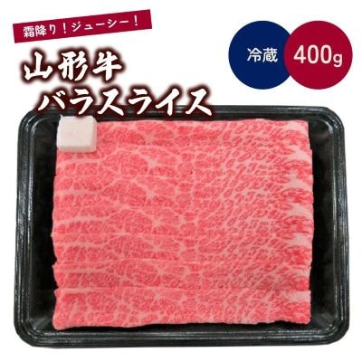 山形牛バラスライス　400g　0002-2215