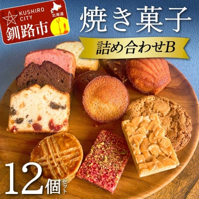 焼き菓子詰め合わせ(B) 12個セット洋菓子 スイーツ【6月～9月発送不可】