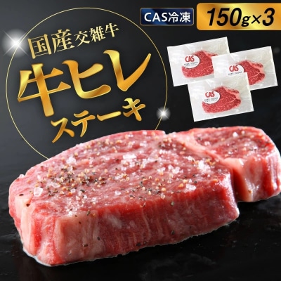 国産交雑牛ヒレステーキ(CAS冷凍)150g×3枚　0002-2211