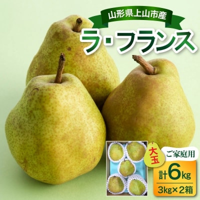 西洋梨(ラ・フランス)3kg×2箱　大玉　ご家庭用　0017-2619
