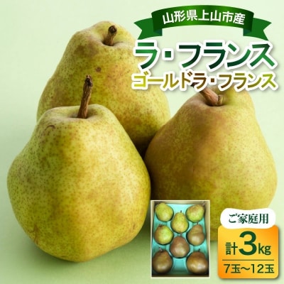 ラ・フランスとゴールドラ・フランス詰合せ　3kg　ご家庭用　0017-2624