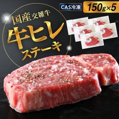 国産交雑牛ヒレステーキ(CAS冷凍)150g×5枚　0002-2212