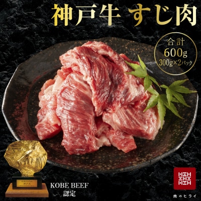 神戸牛 すじ肉 600g (300g×2パック) A4ランク A5ランク [No5698-1237]
