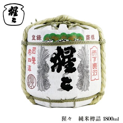 猩々　純米樽詰　1800ml