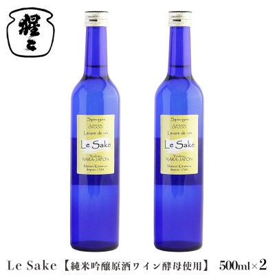 純米吟醸 Le-Sake ( ワイン酵母仕込み ) 500ml 2点セット