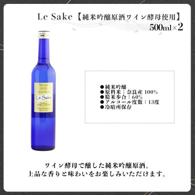 純米吟醸 Le-Sake ( ワイン酵母仕込み ) 500ml 2点セット