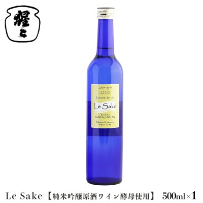 純米吟醸 Le-Sake ( ワイン酵母仕込み ) 500ml 