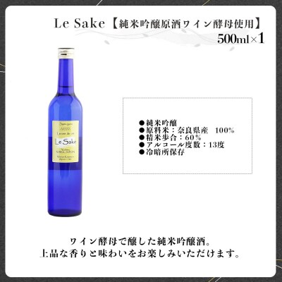 純米吟醸 Le-Sake ( ワイン酵母仕込み ) 500ml 