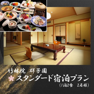 『竹林院　群芳園』スタンダード宿泊プラン(1泊2食　2名様)
