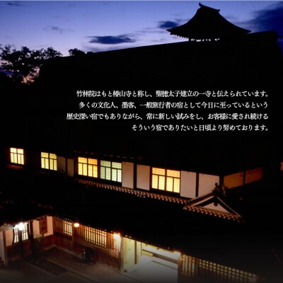 『竹林院　群芳園』スタンダード宿泊プラン(1泊2食　2名様)