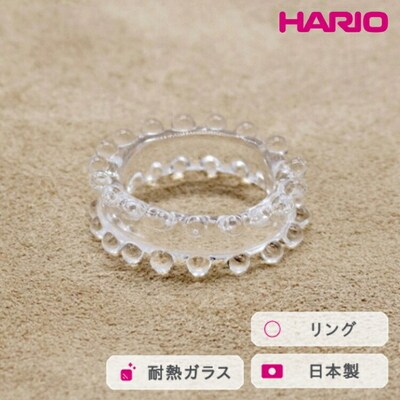 HARIO リング ミルククラウン (12-13号)[HAW-M-003R] | 耐熱 _FM36