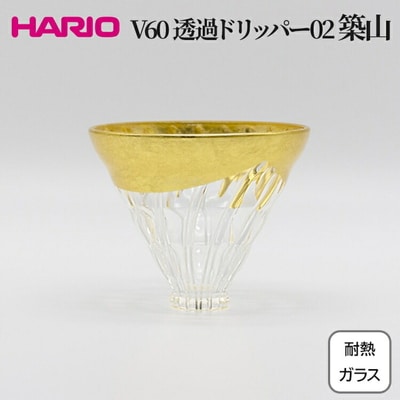 HARIO V60 耐熱ガラス透過ドリッパー02 築山 VDG-02-HT | 耐熱 _FU34