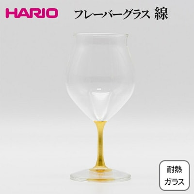 HARIO フレーバーグラス 線 HFG-300-C-HS | 耐熱 ガラス ハリオ _FU35