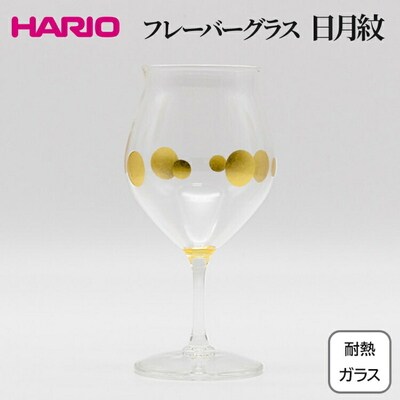 HARIO フレーバーグラス 日月紋 HFG-300-C-HN | 耐熱 ガラス _FU36
