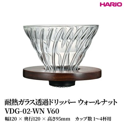 HARIO 耐熱ガラス透過ドリッパー ウォールナット [VDG-02-WN V60] _FU40