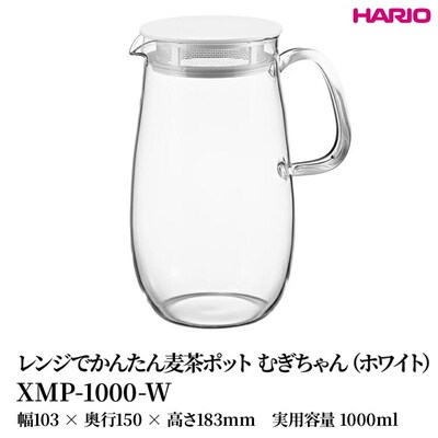 HARIO レンジでかんたん麦茶ポット むぎちゃん(ホワイト) [XMP-1000-W] _FU42