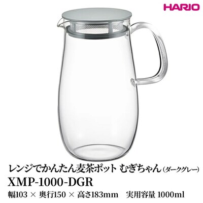 HARIOレンジでかんたん麦茶ポットむぎちゃん ダークグレー [XMP-1000-DGR]_FU43