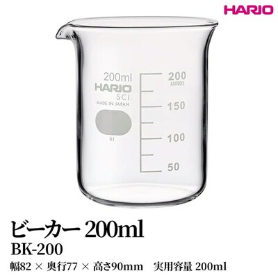 HARIO ビーカー 200ml [BK-200] | 耐熱 ガラス HARIO _FU46