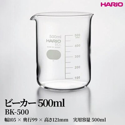 HARIO ビーカー 500ml [BK-500] | 耐熱 ガラス HARIO _FU47