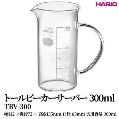 HARIO トールビーカーサーバー 300ml [TBV-300] | 耐熱 ガラス _FU48