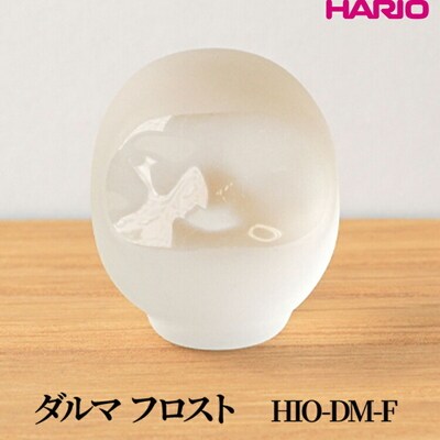 HARIO ダルマ フロスト [HIO-DM-F] | 耐熱 ガラス インテリア _FU54