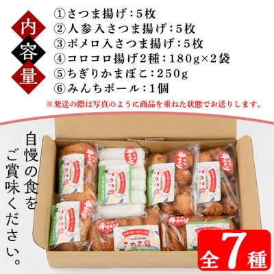 さのさ館のさつま揚げ詰合7種!