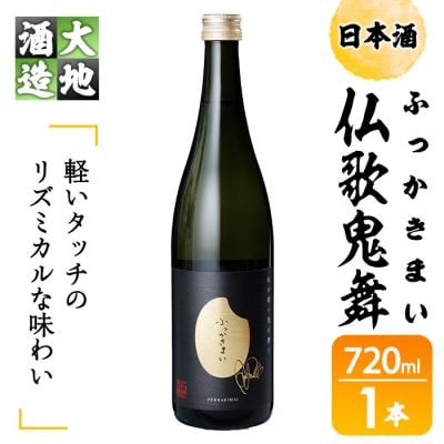 仏歌鬼舞(ふっかきまい)(720ml・1本)