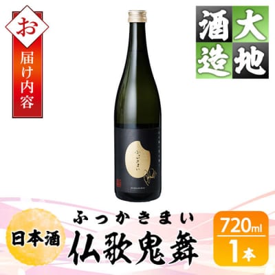 仏歌鬼舞(ふっかきまい)(720ml・1本)