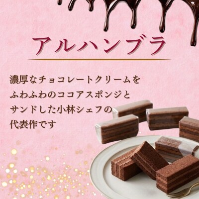  [生チョコの生みの親小林正和による手作り] アルハンブラ 12個セット