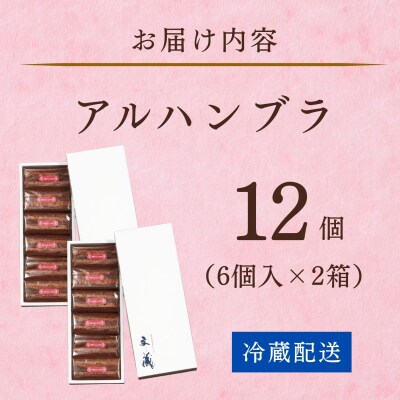  [生チョコの生みの親小林正和による手作り] アルハンブラ 12個セット