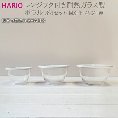 HARIO レンジフタ付き耐熱ガラス製ボウル3個セット[MXPF-4904-W] _BE57