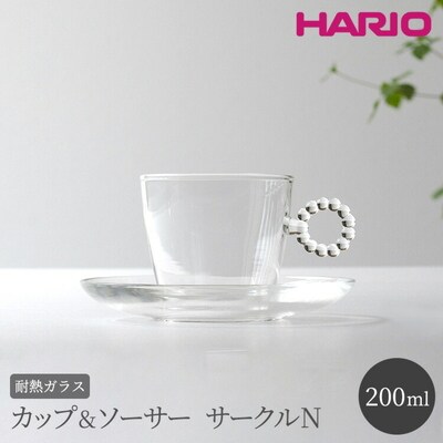 HARIO カップ&ソーサー サークルN[HTW-CS-C-N] | ハリオ 耐熱 _BE88