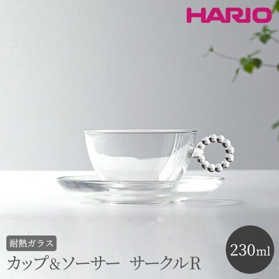 HARIO カップ&ソーサー サークルR[HTW-CS-C-R] | ハリオ 耐熱 _BE89