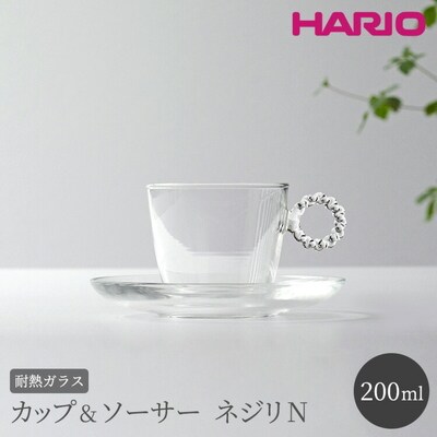 HARIO カップ&ソーサー ネジリN[HTW-CS-N-N] | ハリオ 耐熱 _BE90