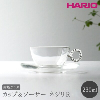 HARIO カップ&ソーサー ネジリR[HTW-CS-N-R] | ハリオ 耐熱 _BE91