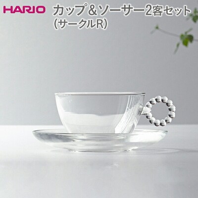 HARIO カップ&ソーサー 2客セット「サークルR」シリーズ[HTW-CS-C-R] _DL22