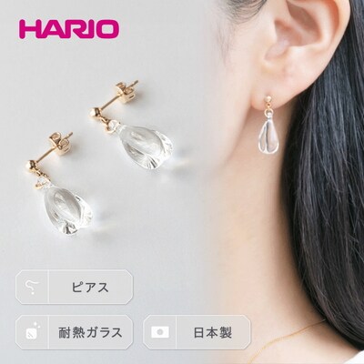 HARIO ピアス「ホーリィ」シリーズ[HAA-HL-P] | 耐熱 ガラス _EB06