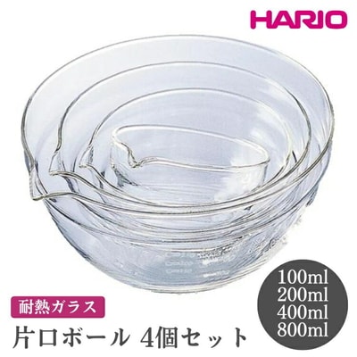 HARIO 片口ボール4個セット[KB-2518] | ハリオ おしゃれ シンプル _FI63