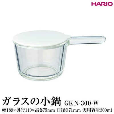 HARIO ガラスの小鍋 GKN-300-W | ハリオ 耐熱 ガラス 簡単 手軽 _FI81