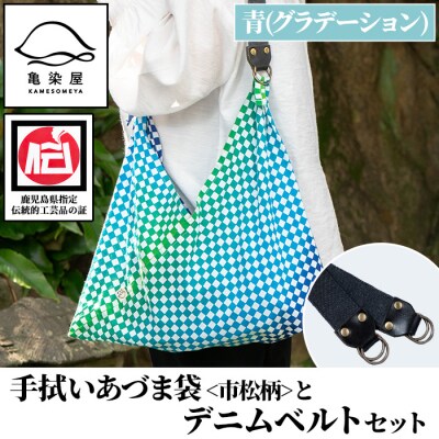 手拭いあづま袋(市松柄・青グラデーション)とデニムベルトセット