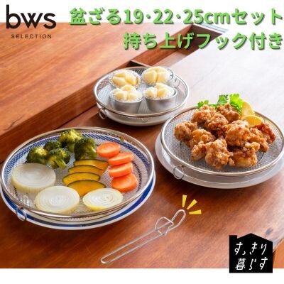 すっきり暮らす盆ざる19・22・25cmセット 持ち上げフック付き ステンレス【015S206】