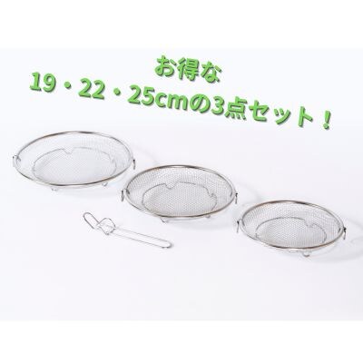 すっきり暮らす盆ざる19・22・25cmセット 持ち上げフック付き ステンレス【015S206】