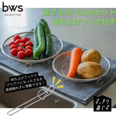 すっきり暮らす盆ざる19・22cmセット 持ち上げフック付き ビーワーススタイル 【011S327】