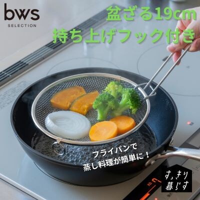 すっきり暮らす盆ざる19cm 持ち上げフック付き 燕三条製 ビーワーススタイル 【010S833】