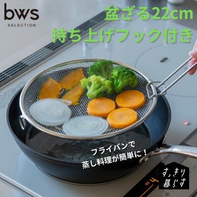 すっきり暮らす盆ざる22cm 持ち上げフック付き 燕三条製 ビーワーススタイル 【010S834】