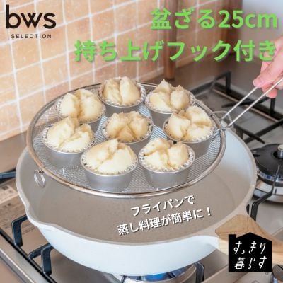 すっきり暮らす盆ざる25cm 持ち上げフック付き ステンレス 食洗機対応【010S864】